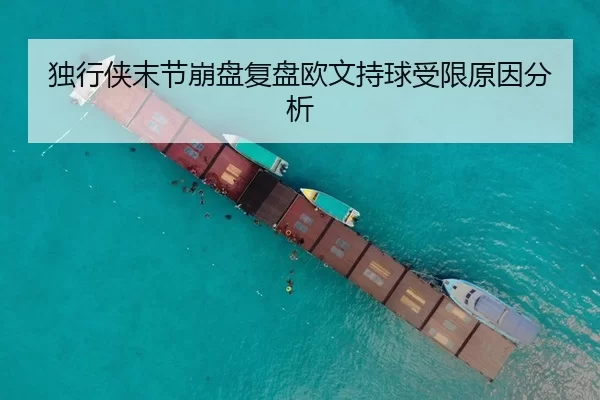 独行侠末节崩盘复盘欧文持球受限原因分析