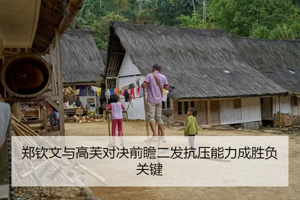 郑钦文与高芙对决前瞻二发抗压能力成胜负关键