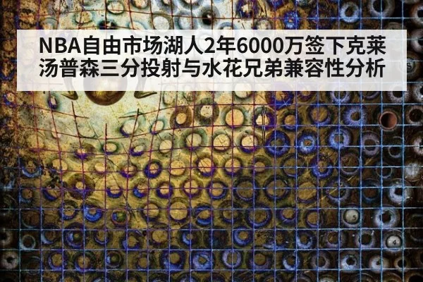 NBA自由市场湖人2年6000万签下克莱汤普森三分投射与水花兄弟兼容性分析