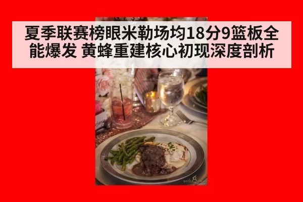 夏季联赛榜眼米勒场均18分9篮板全能爆发 黄蜂重建核心初现深度剖析