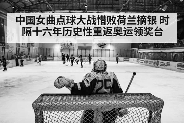 中国女曲点球大战惜败荷兰摘银 时隔十六年历史性重返奥运领奖台