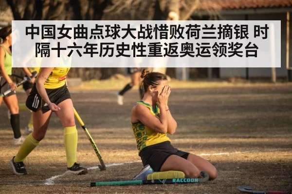 Chinese women's hockey team celebration