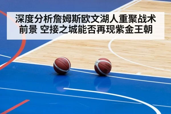 深度分析詹姆斯欧文湖人重聚战术前景 空接之城能否再现紫金王朝